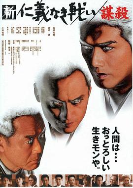 新・仁義なき戦い謀殺