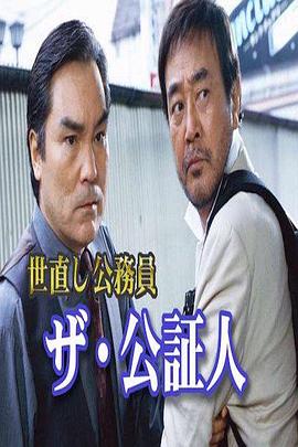 世直し公務員ザ・公証人１