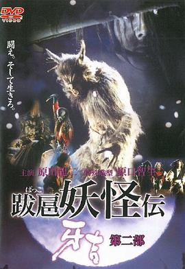 跋扈妖怪传牙吉第二部
