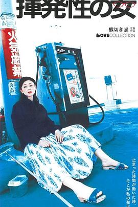 挥发的女人