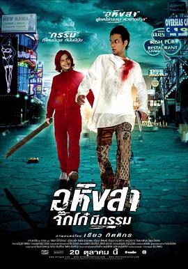อหิงสาจิ๊กโก๋มีกรรม