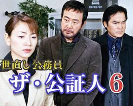 世直し公務員ザ・公証人6