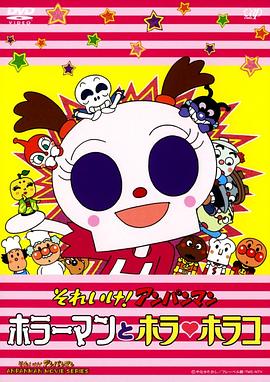 それいけ！アンパンマンホラーマンとホラ・ホラコ