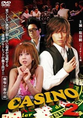 ＣＡＳＩＮＯカジノ２