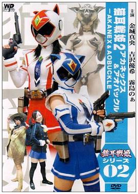 猫耳戦姫２アカネックス&amp;アオバックル-AKANEX&amp;AOBUCKLE