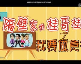 隔壁家的桂哥桂嫂