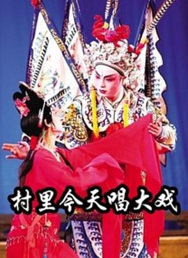 村里今天唱大戏