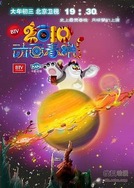 2010年BTV卡酷动画春晚