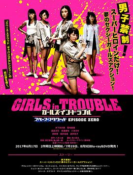 ガールズ・イン・トラブルスペース・スクワッドエピソードゼロ
