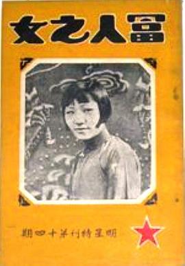 富人之女