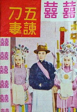 五谏刁妻