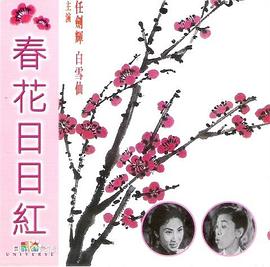 春花日日红