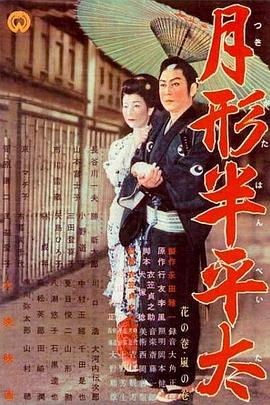 月形半平太