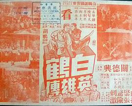 白鹤英雄传