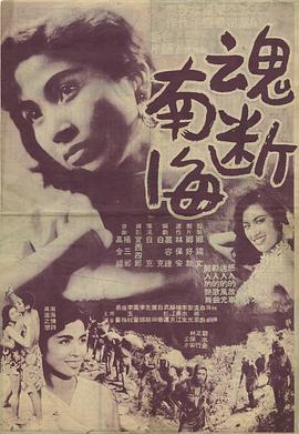 魂断南海