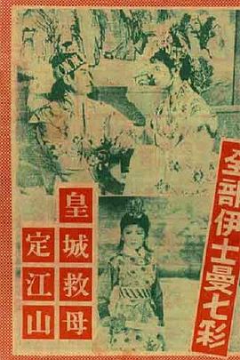 皇城救母定江山