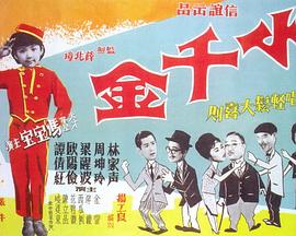 小千金