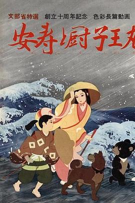安寿和厨子王丸