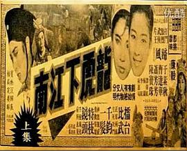 龙虎下江南