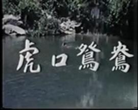 虎口鸳鸯