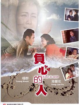 负心的人