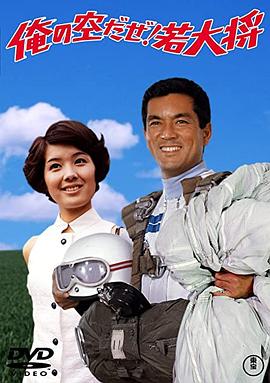 我的天空！若大将