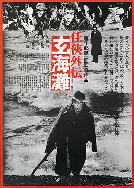 任侠外传：玄海滩