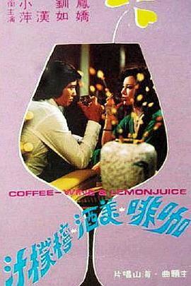 咖啡美酒柠檬汁