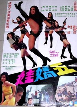 五娇娃