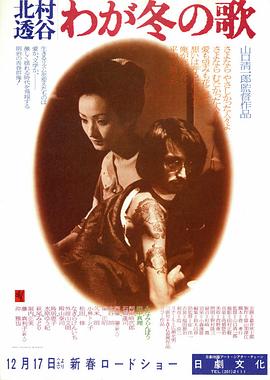 －北村透谷－わが冬の歌