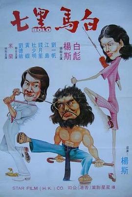 白马黑七‎