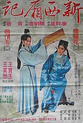 新西厢记