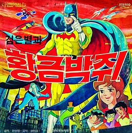 黑色之星与黄金蝙蝠