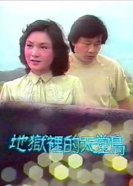 地狱里的天堂鸟