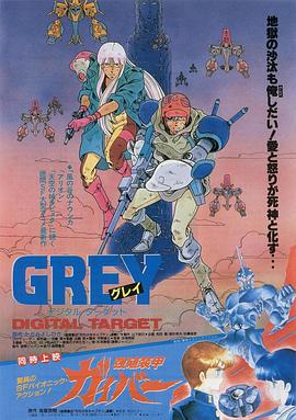 Greyデジタル・ターゲット