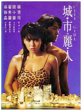 城市丽人