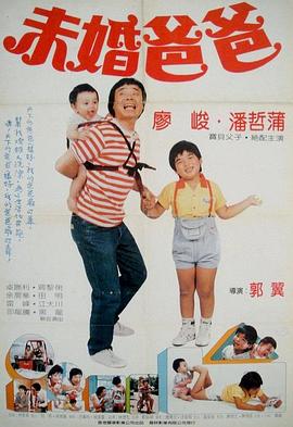 未婚爸爸