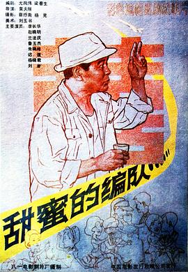 甜蜜的编队