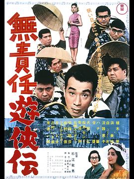 無責任遊侠伝