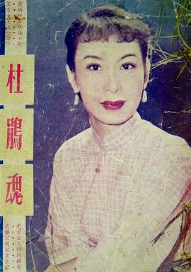 杜鹃魂