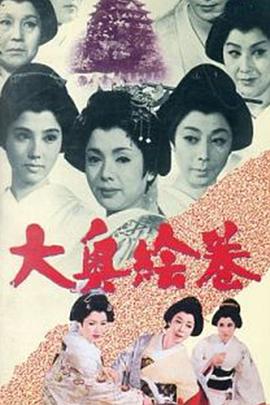 大奥绘卷