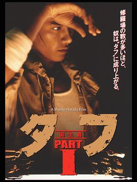 タフPARTⅠ誕生編