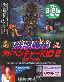 妖獣戦線アドベンチャーKID