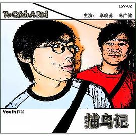 捕鸟记