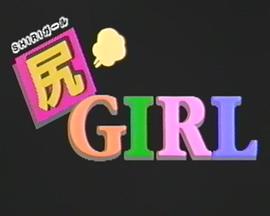尻GIRL