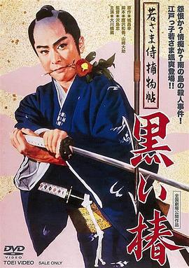 若さま侍捕物帖黒い椿