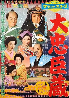 大忠臣蔵