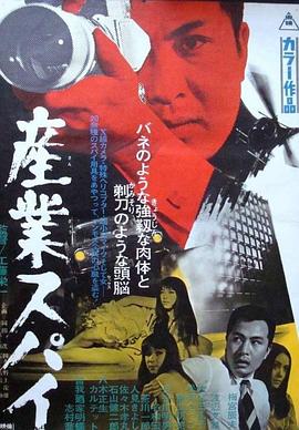 産業スパイ