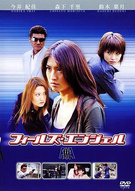 フィールズ・エンジェル