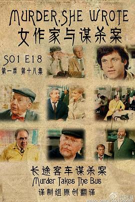 女作家与谋杀案：长途客车谋杀案